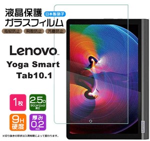 Lenovo Yoga Smart Tab / Yoga Tab5 フィルム 液晶保護 ガラスフィルム 日本製旭硝子使用