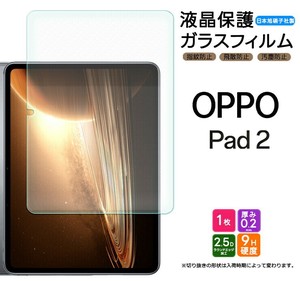 OPPO Pad 2 11.61inch フィルム 液晶保護 ガラスフィルム 日本製旭硝子使用