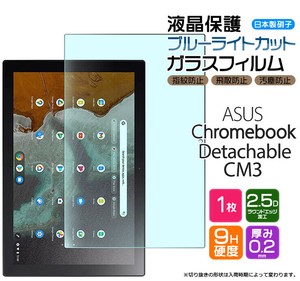 ブルーライトカットAGCガラス ASUS Chromebook Detachable CM3 10.5インチ ガラスフィルム