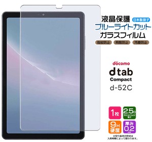docomo dtab Compact d-52C ブルーライトカット ガラスフィルム フィルム AGCガラス