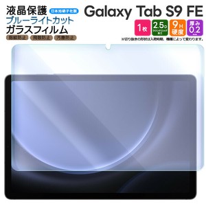 Galaxy Tab S9 FE ブルーライトカット フィルム ガラスフィルム ガラス 10.9インチ  保護フィルム