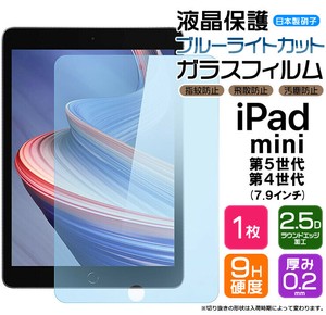 ブルーライトカットAGCガラス apple iPad mini 5 iPad mini 4 7.9インチ ガラスフィルム