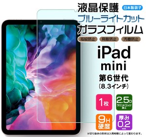 ブルーライトカット iPad mini 6  ( 2021 ) ガラスフィルム