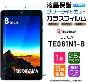 ブルーライトカット アイリスオーヤマ TE081N1-B  LUCA 8型 ガラスフィルム