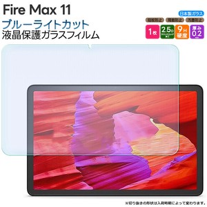 Fire Max 11 11インチ ブルーライトカット ガラスフィルム フィルム フィルム