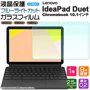 ブルーライトカットAGCガラス Lenovo IdeaPad Duet Chromebook 10.1インチ ガラスフィルム