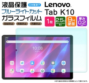 ブルーライトカットAGCガラス Lenovo Tab K10 10.3インチ ガラスフィルム