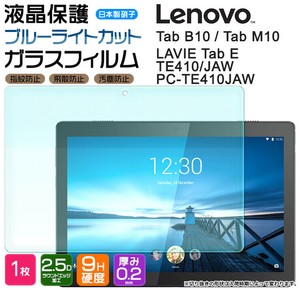 ブルーライトカットAGCガラス Lenovo Tab M10 / Tab B10 / LAVIE Tab E TE410/JAW PC-TE410 ガラスフィルム