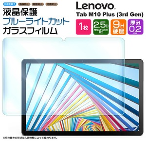 Lenovo Tab M10 Plus (3rd Gen) 10.61インチ ブルーライトカット  ガラスフィルム m10gen3 3rd gen gen3