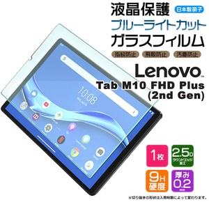 ブルーライトカット Lenovo Tab M10 FHD Plus ( 2nd Gen ) 10.3インチ ガラスフィルム