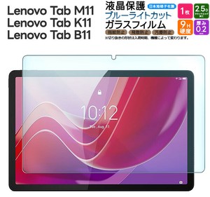 Lenovo Tab M11 K11 B11 10.95インチ ブルーライトカット ガラスフィルム