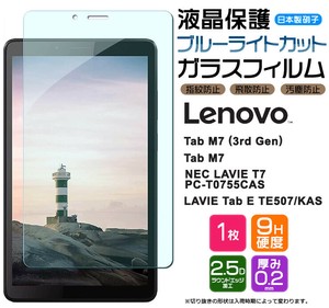 ブルーライトカット Lenovo Tab M7 (3rd Gen)   M7 / TE507/KAS 7インチ ガラスフィルム
