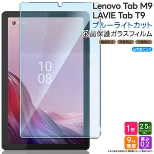Lenovo Tab M9 ZAC30178JP LAVIE Tab T9 ブルーライトカット ガラスフィルム フィルム フィルム