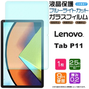 ブルーライトカットAGCガラス Lenovo Tab P11 11インチ ガラスフィルム