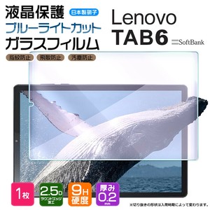 ブルーライトカット Lenovo TAB6 10.3インチ ガラスフィルム  2.5Dラウンドエッジ加工