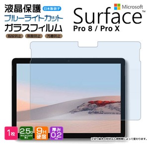 Surface Pro 8 Surface pro X ブルーライトカット  ガラスフィルム