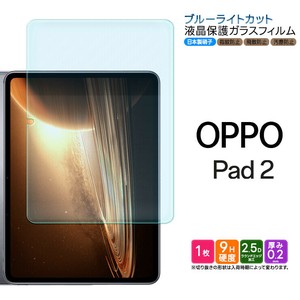 OPPO Pad 2 11.61インチ ブルーライトカット ガラスフィルム フィルム フィルム