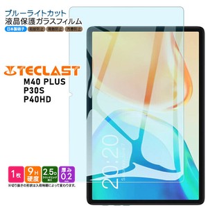 TECLAST M40 PLUS TECLAST P30S ブルーライトカット ガラスフィルム