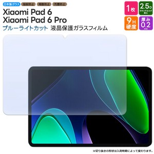 Xiaomi Pad 6 Xiaomi Pad 6 Pro ブルーライトカット ガラスフィルム フィルム フィルム