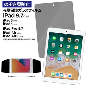 iPad 9.7 iPad6 2018 iPad5 2017 iPad Pro 9.7 2016 覗きみ防止フィルム