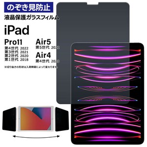 iPad Pro 11 iPad Air 4 iPad Air 5 覗きみ防止フィルム ガラスフィルム