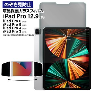 iPad Pro 12.9 ガラスフィルム 覗き見防止 フィルム 第6世代 第5世代 第4世代