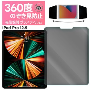 iPad フィルム Pro 12.9 ipad ガラスフィルム 覗きみ防止フィルム 360度