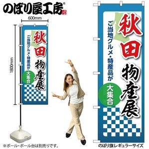 ☆N_のぼり 53346 秋田物産展