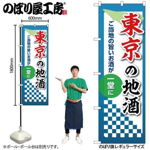 ☆N_のぼり 53413 東京の地酒