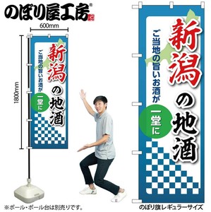 ☆N_のぼり 53415 新潟の地酒