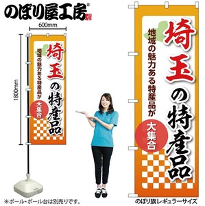 ☆N_のぼり 53588 埼玉の特産品