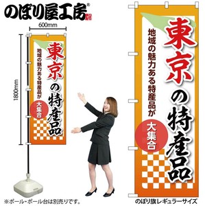 ☆N_のぼり 53590 東京の特産品