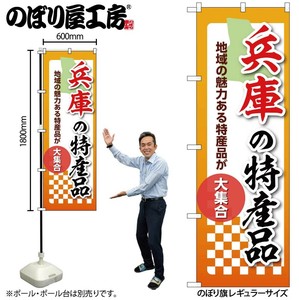 ☆N_のぼり 53605 兵庫の特産品