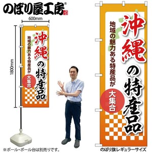 ☆N_のぼり 53624 沖縄の特産品