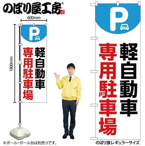 ☆N_のぼり 53645 軽自動車専用駐車場 白