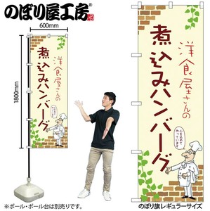 ☆N_のぼり 53748 煮込みﾊﾝﾊﾞｰｸﾞ A