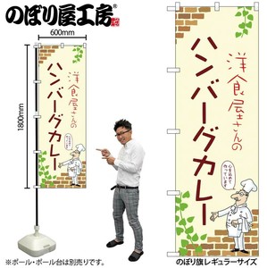 ☆N_のぼり 53787 ﾊﾝﾊﾞｰｸﾞｶﾚｰ A