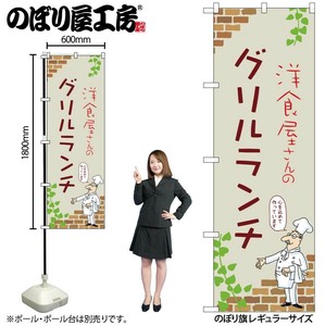 ☆N_のぼり 53927 ｸﾞﾘﾙﾗﾝﾁ C