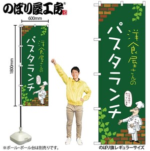 ☆N_のぼり 53930 ﾊﾟｽﾀﾗﾝﾁ C