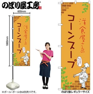 ☆N_のぼり 53933 ｺｰﾝｽｰﾌﾟ C