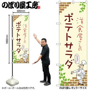 ☆N_のぼり 53946 ﾎﾟﾃﾄｻﾗﾀﾞ A