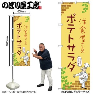 ☆N_のぼり 53948 ﾎﾟﾃﾄｻﾗﾀﾞ C