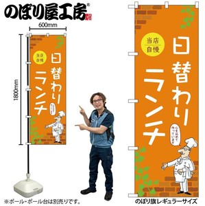 ☆N_のぼり 53960 日替わりﾗﾝﾁ 当店自慢 C