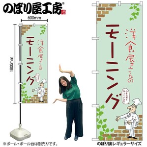 ☆N_のぼり 53962 ﾓｰﾆﾝｸﾞ B