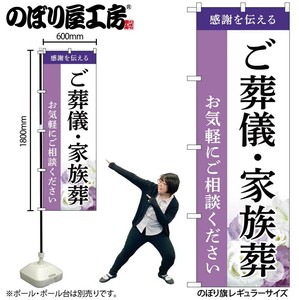 ☆G_のぼり GNB-6521 ご葬儀･家族葬ご相談A