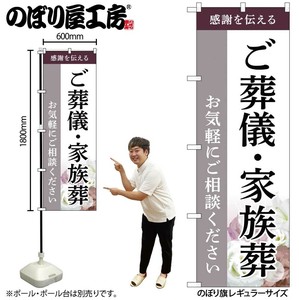 ☆G_のぼり GNB-6523 ご葬儀･家族葬ご相談C
