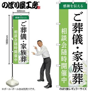 ☆G_のぼり GNB-6525 ご葬儀･家族葬相談会B