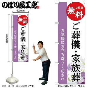 ☆G_のぼり GNB-6527 ご葬儀･家族葬 無料 A