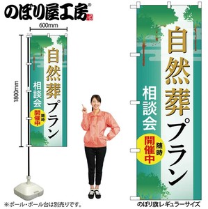 ☆G_のぼり GNB-6651 自然葬ﾌﾟﾗﾝ 相談会 B