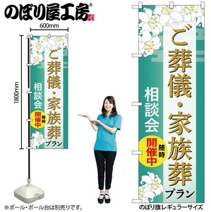 ☆G_のぼり GNB-6669 葬儀･家族葬ﾌﾟﾗﾝ相談B